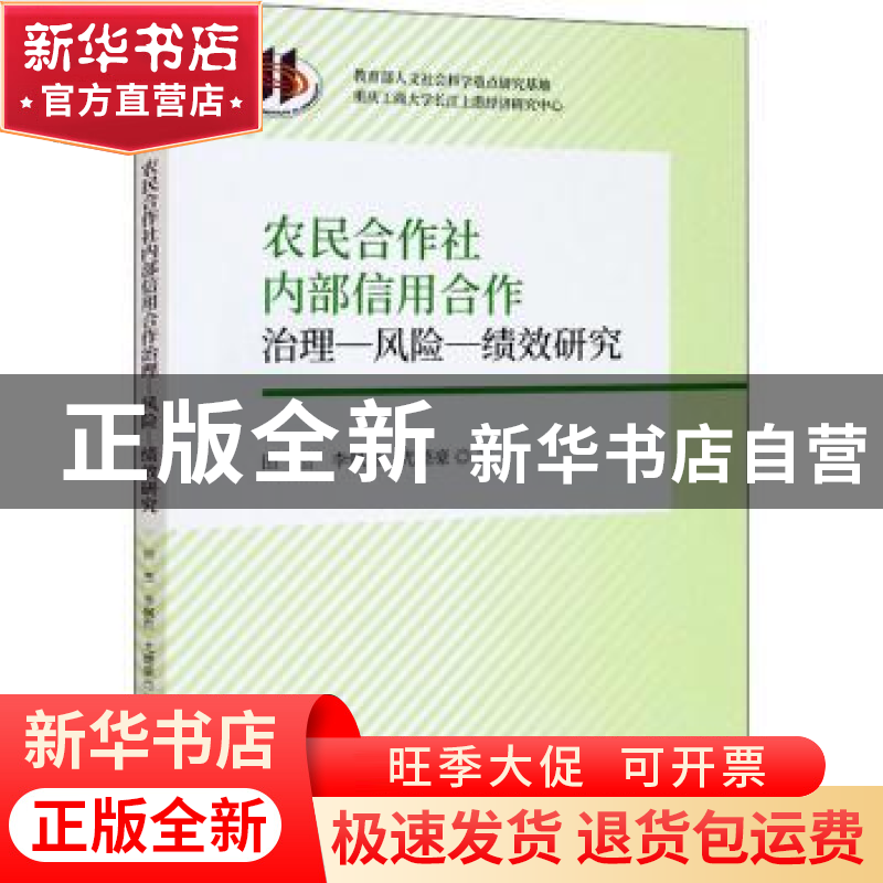 正版 农民合作社内部信用合作治理风险绩效研究 田杰,李佩哲,尤德