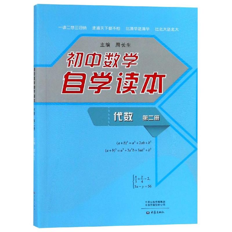 [粉象优品]套装全3册 初中数学自学读本 代数第一册+代数第二册+几何第一册 北京四中周长生编初中几何自学读本中学生数高清大图