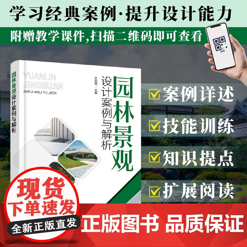 园林景观设计案例与解析 于显威 编 设计专业科技 正版图书籍 化学工业出版社
