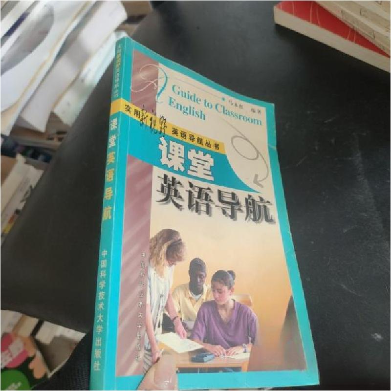 正版新书]实用新视野英语导航丛书--课堂英马永红 编著97873120高清大图
