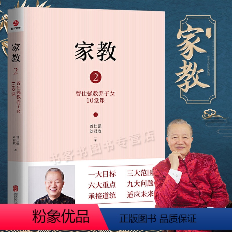 【正版】家教2 曾仕强教养子女10堂课 曾仕强给中国父母的教子忠告 教养方案家庭教育经典语录少儿教育书籍好家风家教家训