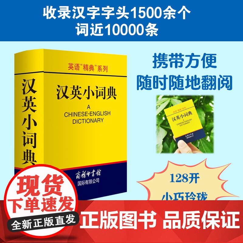 【新华正版】英语精典系列 学生英汉小词典 高凌 编 商务印书馆 学生工具书 学习辅助用书 实用英语字典词典 英语学习工具