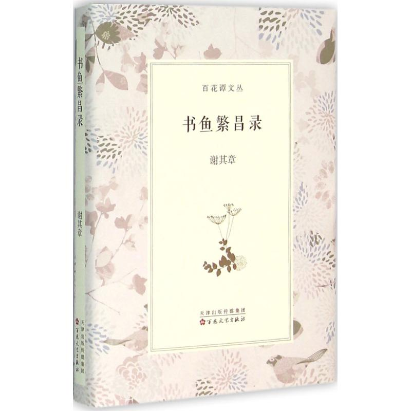 音像书鱼繁昌录谢其章 著