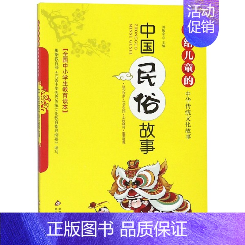 [正版]中国民俗故事/写给儿童的中华传统文化故事