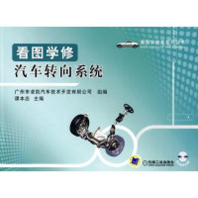 11看图学修汽车转向系统-含1VCD978711130018222