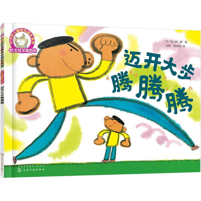 [M]迈开大步腾腾腾-9787122281166高清大图