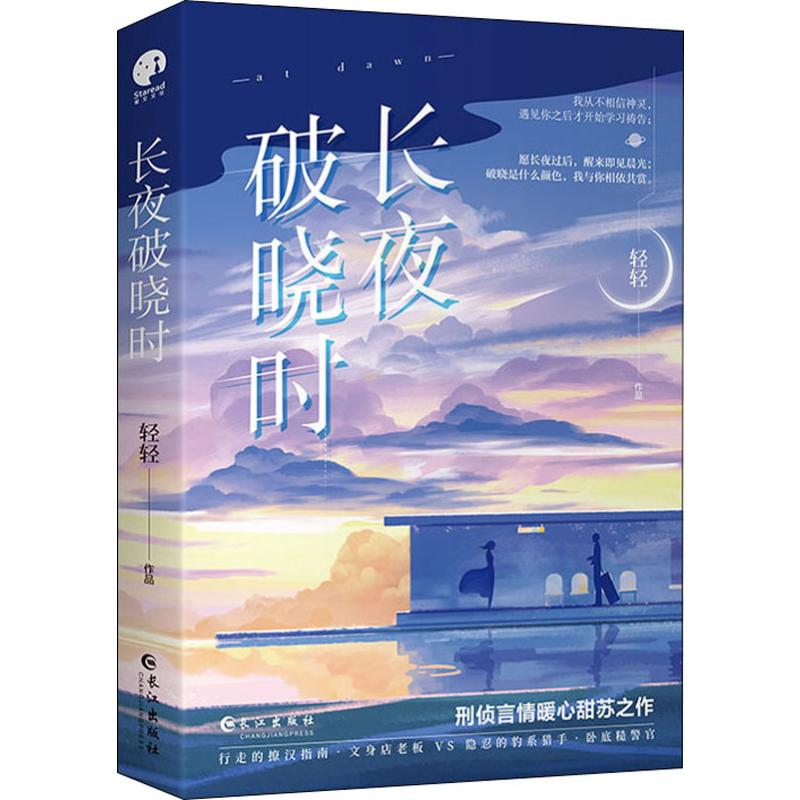 [M]长夜破晓时-9787549266982高清大图