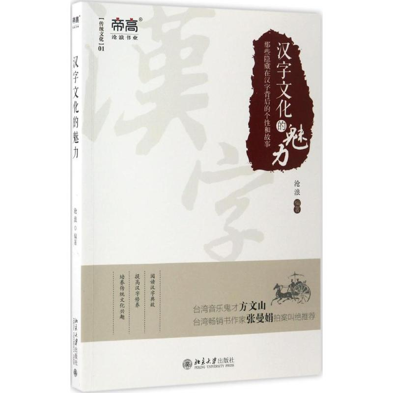[M]汉字文化的魅力-9787301281215