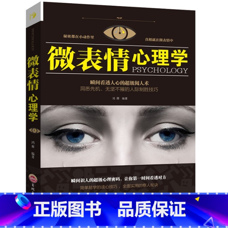 【正版】三联(平装)思维解码-微表情心理学