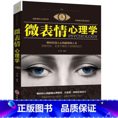 【正版】三联(平装)思维解码-微表情心理学