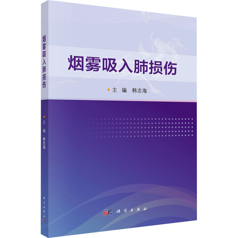 [M]烟雾吸入肺损伤-9787030796066高清大图