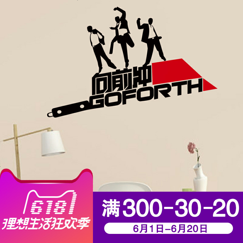 向前冲励志墙贴 办公室团队合作贴纸 文化墙创意贴纸 寝室标语贴
