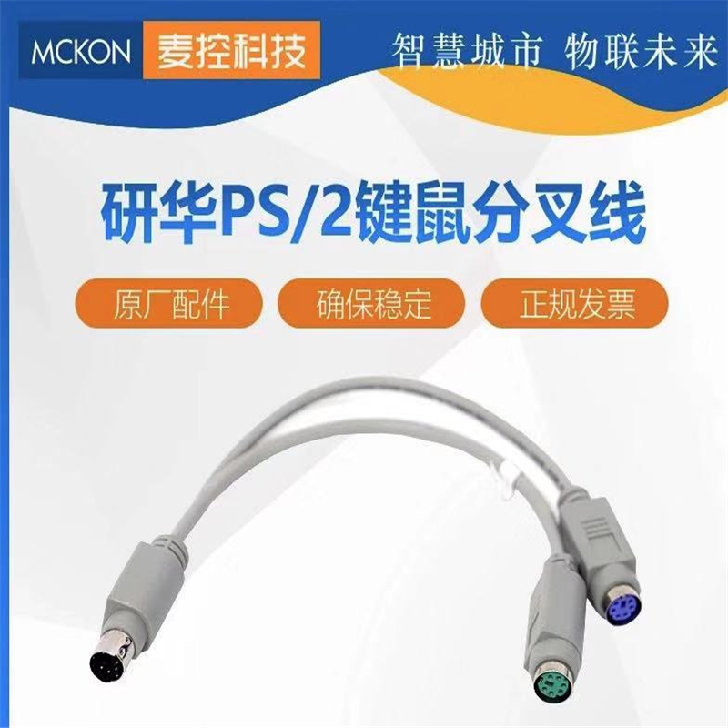 ZH 键盘接口二线研祥转接分线器鼠标线 20cm
