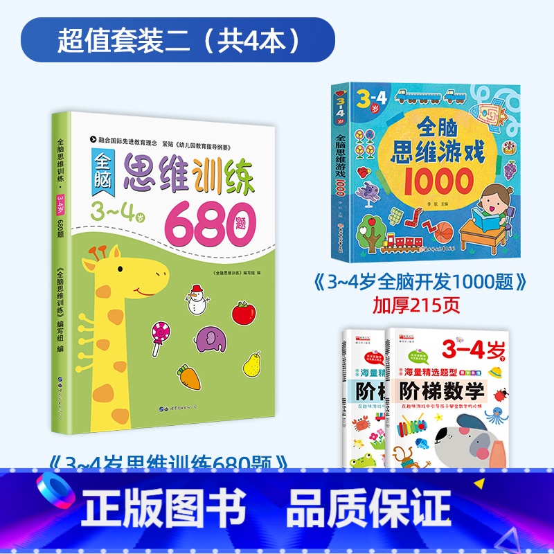 【3-4岁】思维训练+阶梯数学+全脑思维游戏 【正版】全脑思维逻辑训练680题幼儿园学前班小班中班大班专注力迷宫智力开发