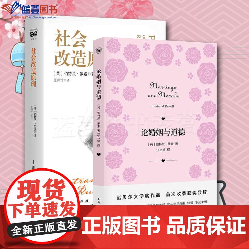 正版图书全2册社会改造原理论婚姻与道德上海人民出版社诺贝尔文学奖得主哲人政治军事政治理论社会科学社会调查与社会分析社会学