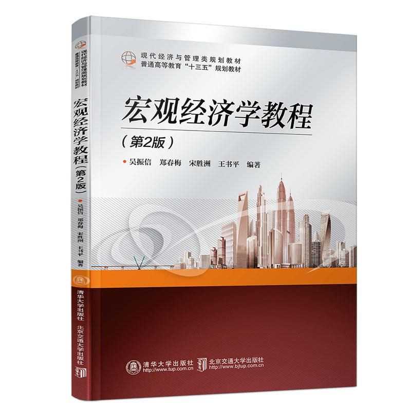 醉染图书宏观经济学教程(第2版)/吴振信97875121375高清大图