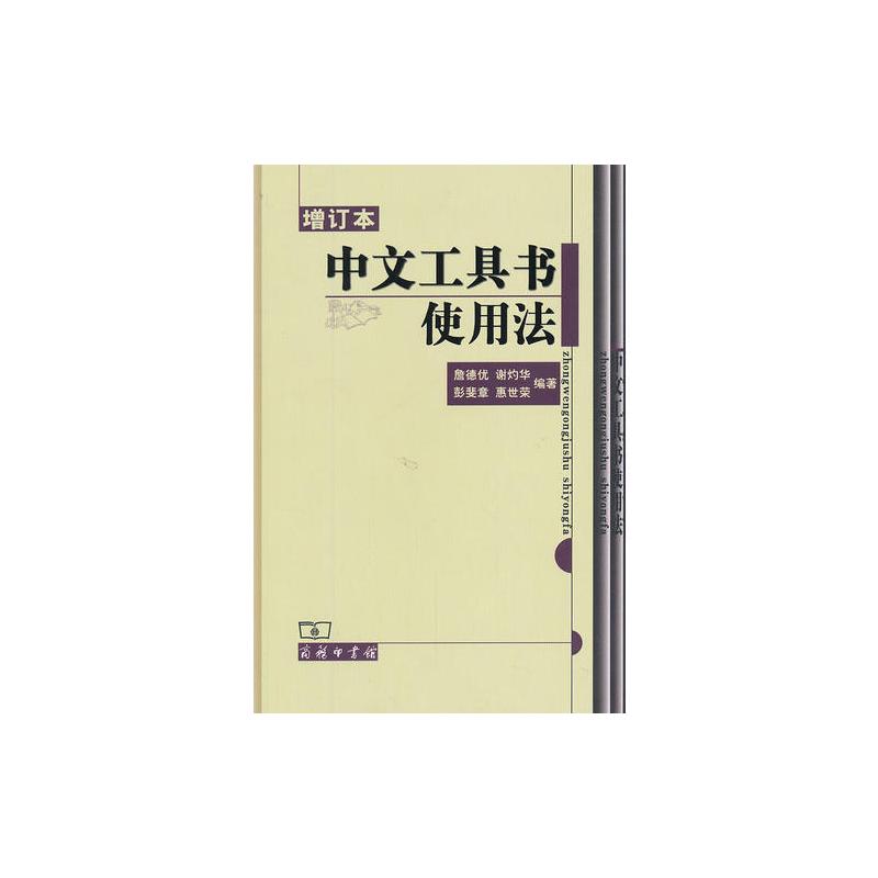 中**工具书使用法(增订本)