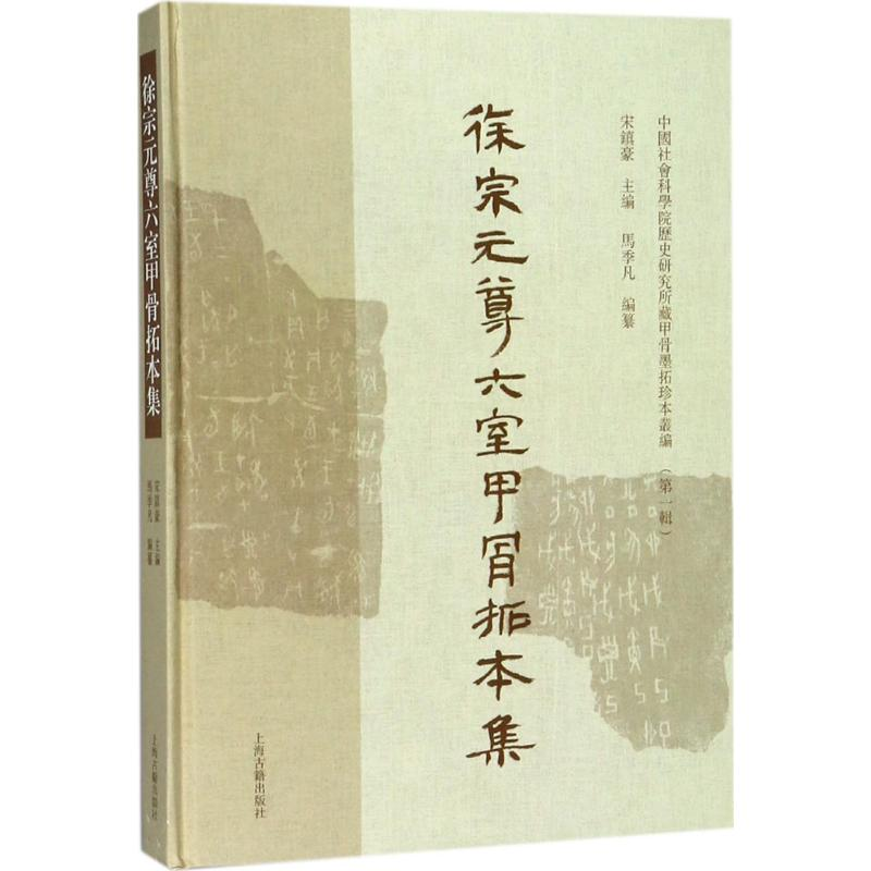 [M]徐宗元尊六室甲骨拓本集-9787532586561高清大图