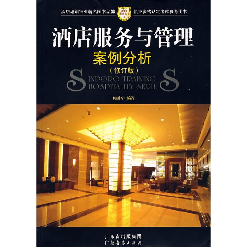 正版新书】酒店服务与管理案冽分析(修订版)何丽芳9787807280910