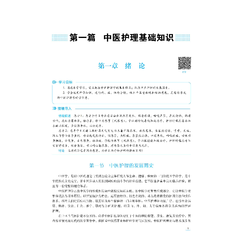 正版新书]中医护理学(全国高等职业院校护理类专业第二轮教材)高清大图