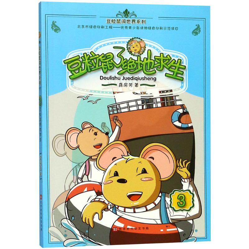 【M】豆粒鼠绝地求生-9787569923513