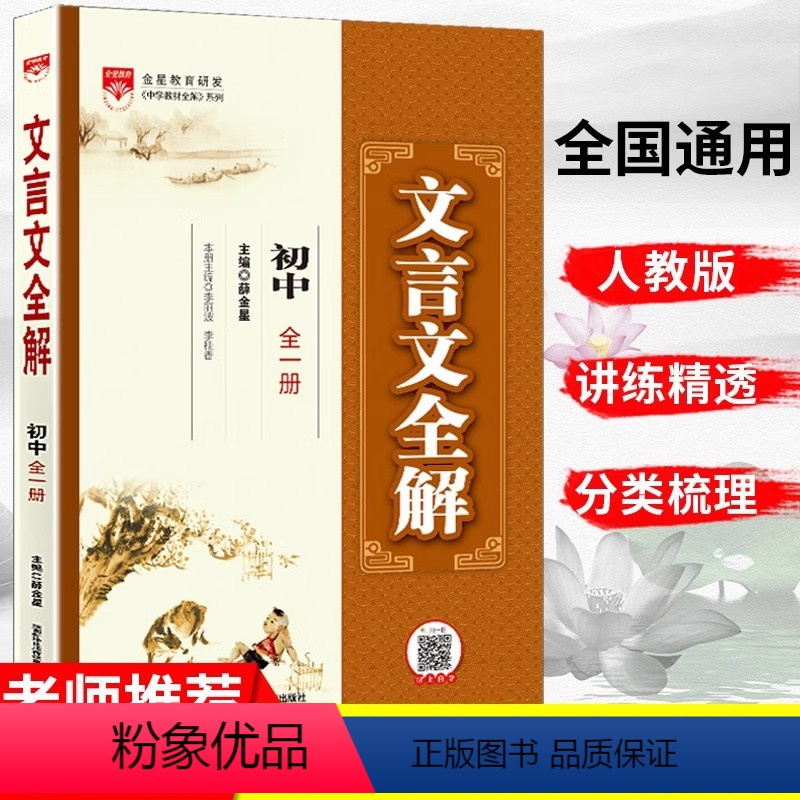 语文 初中通用 [正版]初中文言文全解一本通人教版七八九年级上下册语文必背古诗词古诗文全一册初一二三文言文完全解读译注及