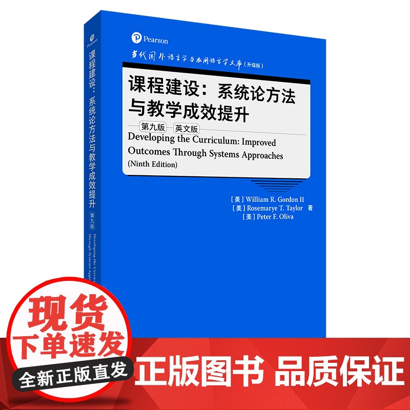 课程建设 系统论方法与教学成效提升 第九版 当代国外语言学与应用语言学文库升级版