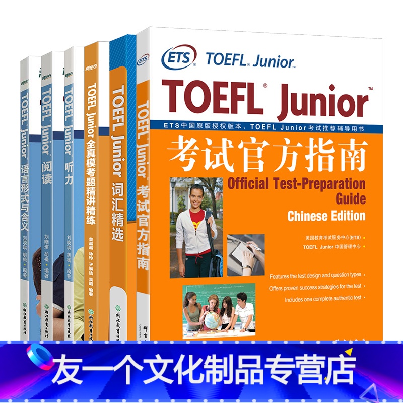 [友一个正版]小托福TOEFL Junior考试指南+词汇精选+听力+阅读+语言形式与含义+全真模考题(共6本)练习书高清大图