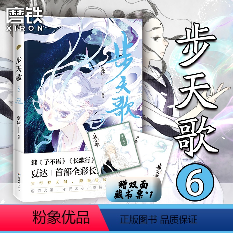 [正版]步天歌6 夏达继子不语 长歌行 之后的全彩新作 第六册颜值爆表 直达巅峰剧情 予你些灵气 动漫漫画集 图书 书高清大图