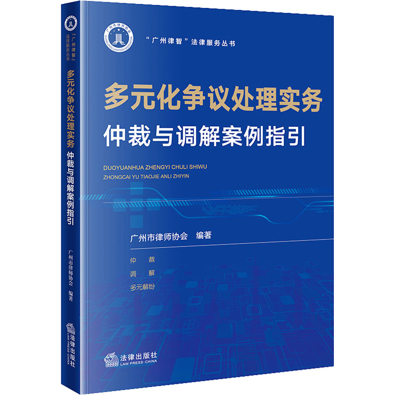 [M]多元化争议处理实务 仲裁与调解案例指引-9787519786007高清大图