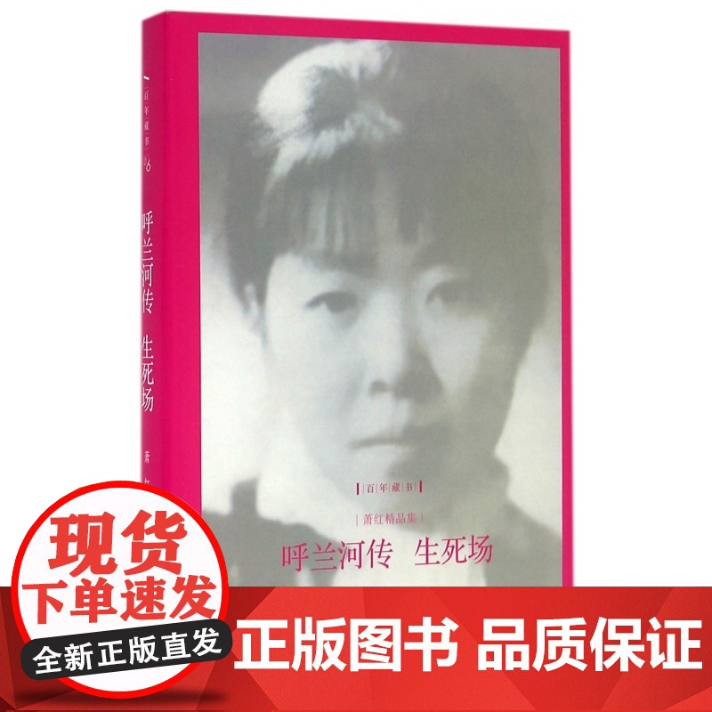 呼兰河传生死场(萧红精品集)(精)/百年藏书高清大图