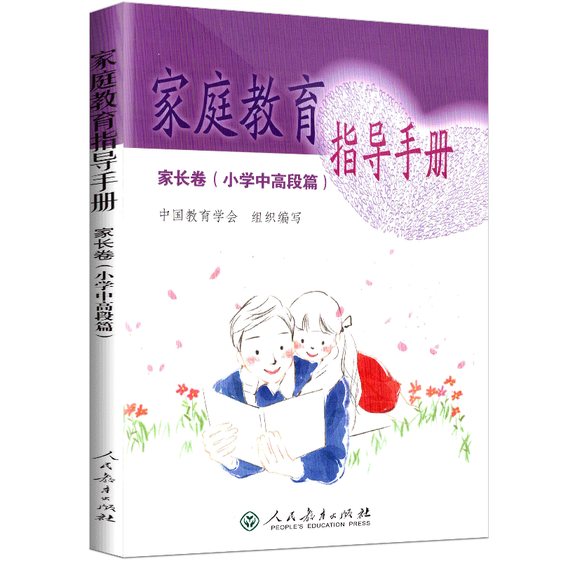 [正版] 家庭教育指导手册 家长卷(小学中高段篇)阶段特征学习方法行为习惯能力培行人格培养 人民教育出版社高清大图