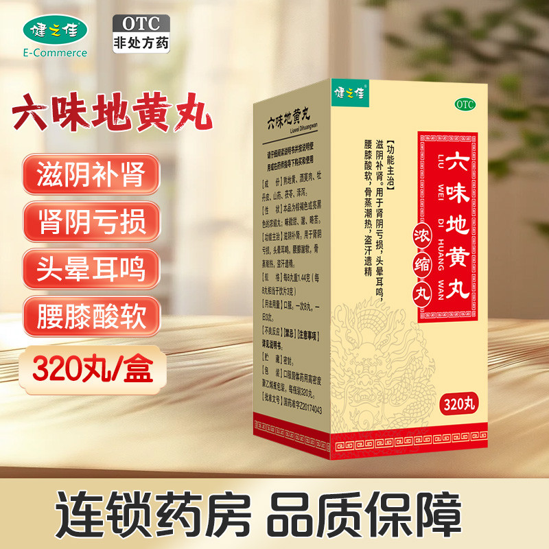 六味地黄丸 320丸/瓶