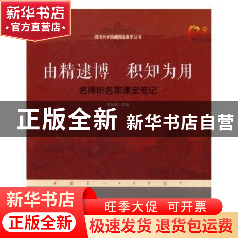 正版 由精逮博 积知为用:名师听名家课堂笔记 党跃武主编 四川大高清大图