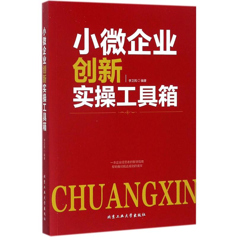 小微企业创新实操工具箱高清大图