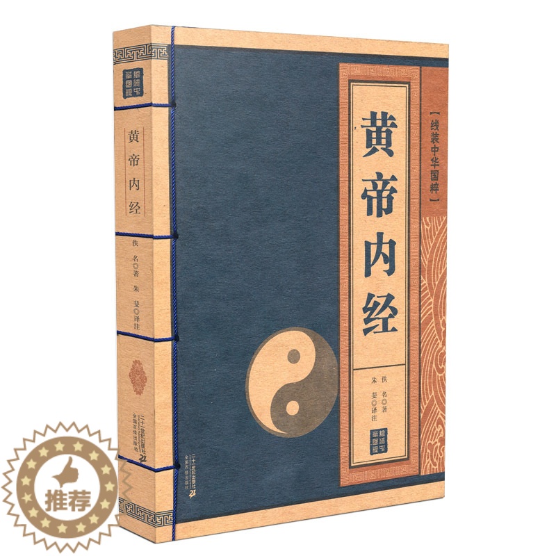 [醉染正版]线装中华国粹系列 黄帝内经 正版国学经典中国文化古典文学书籍 中医养生保健图书 原文译文文白对照 古代传统医