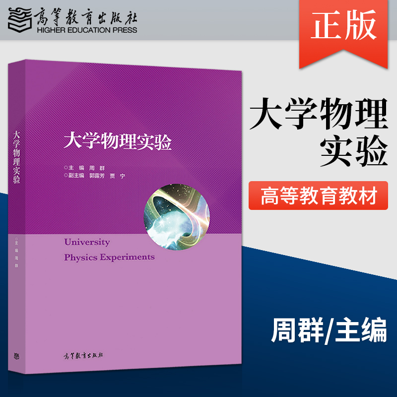 [正版] 大学物理实验 周群 著 高等教育出版社 9787040561906高清大图