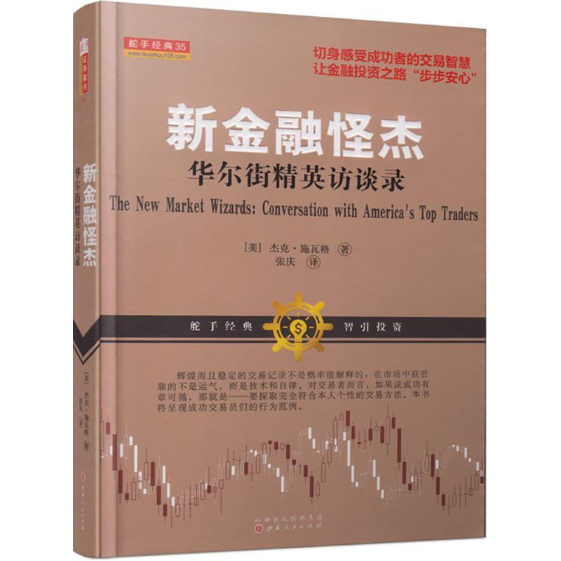 醉染图书新金融怪杰9787203084099高清大图