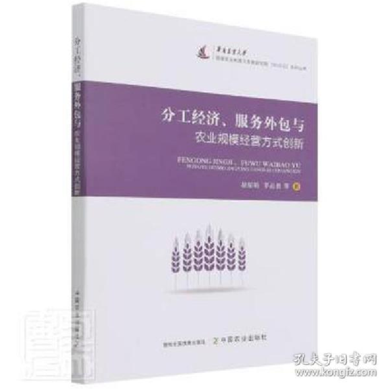 正版新书]分工经济、服务外包与农业规模经营方式创新 经济理论高清大图