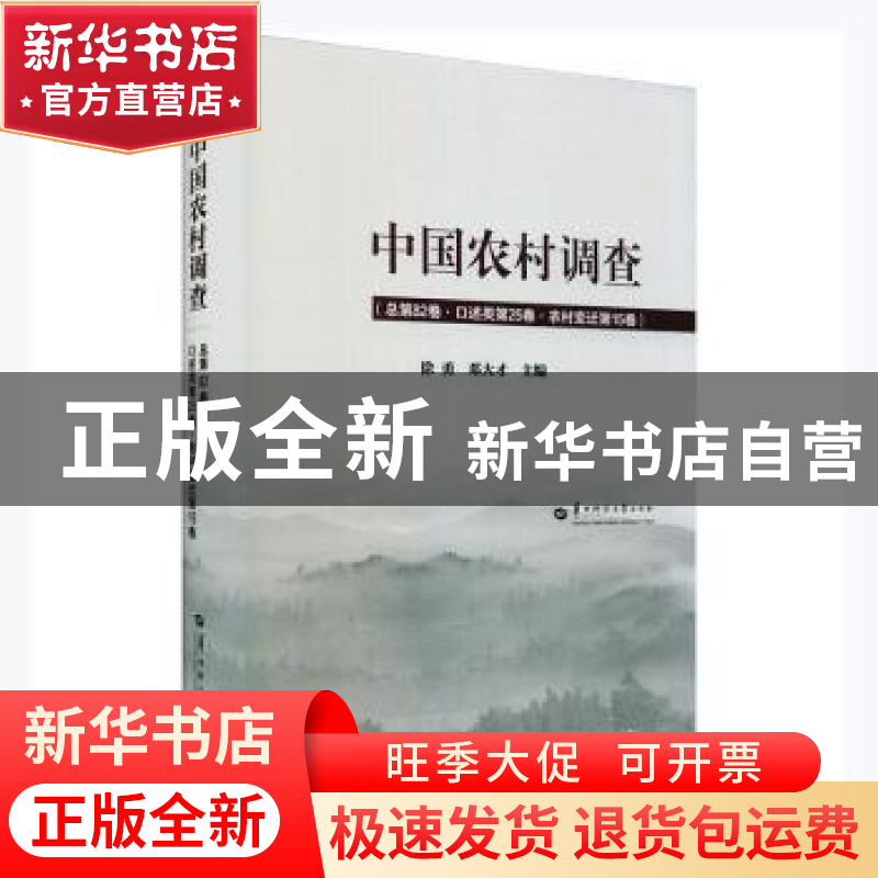 正版 中国农村调查(总第82卷口述类第25卷农村变迁第15卷)(精) 徐高清大图