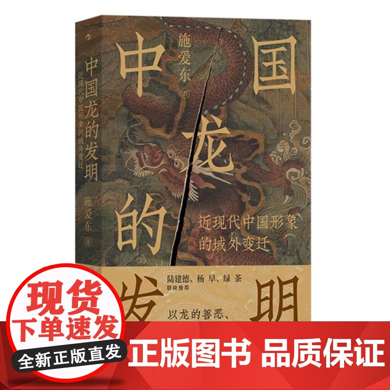 中国龙的发明 近现代中国形象的域外变迁 传统文化符号龙图腾龙文化 中国历史文化书籍 后浪出版高清大图