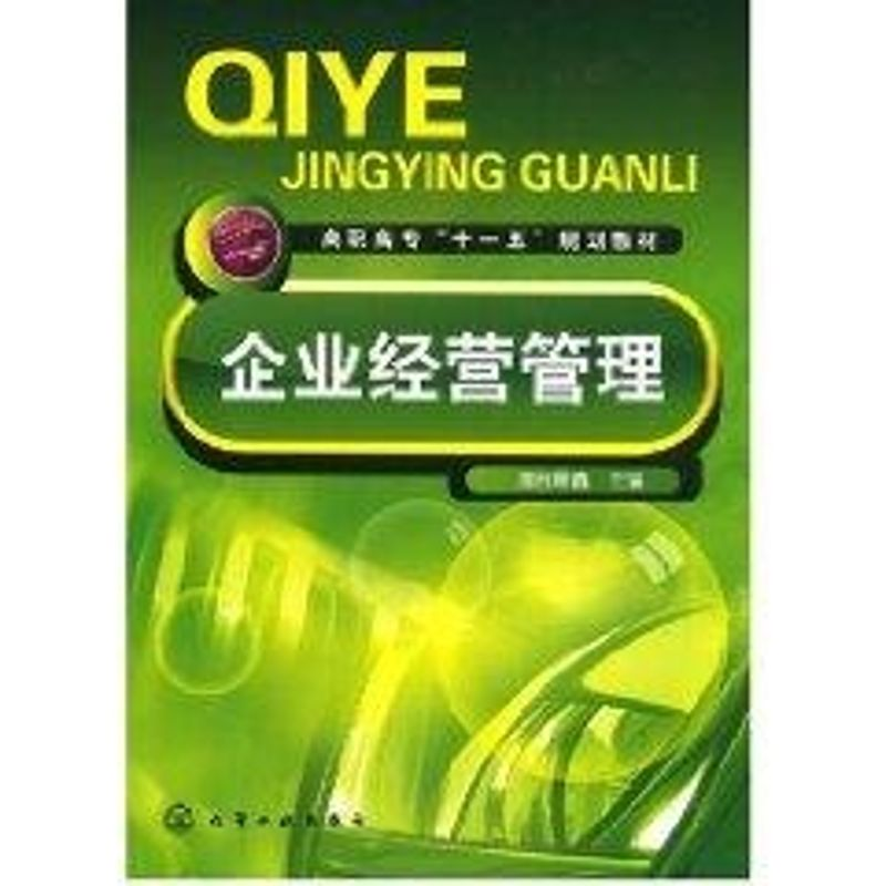 [M]企业经营管理(澹台思鑫)-9787122025722高清大图