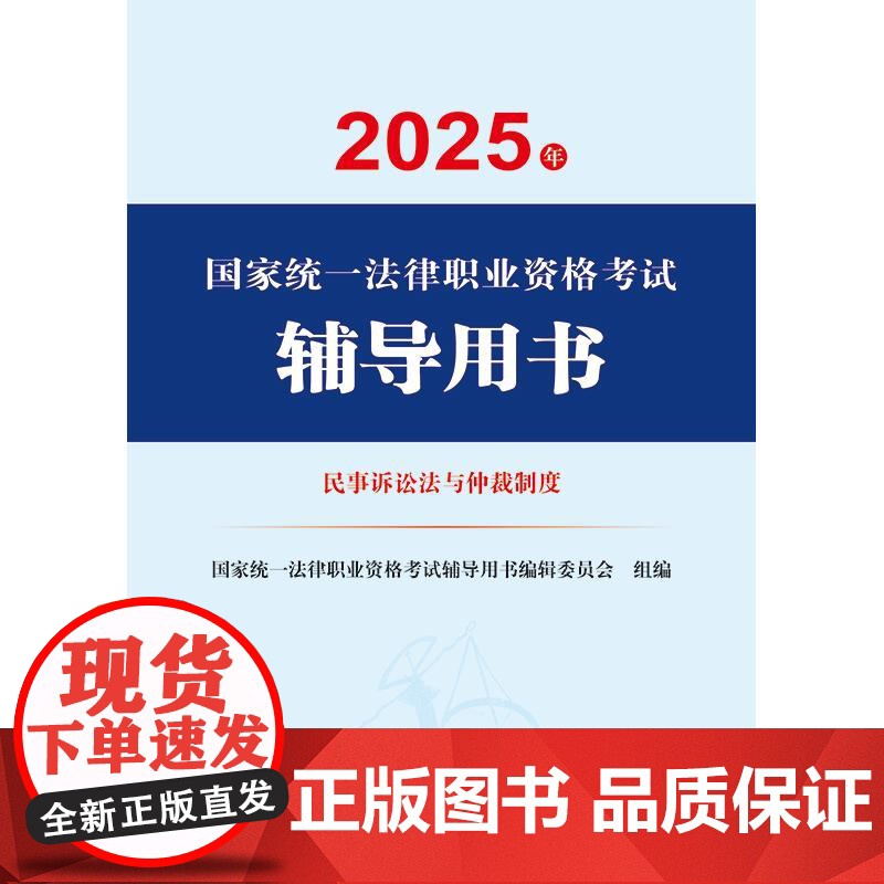 2025年国家统一法律职业资格考试辅导用书·民事诉讼法与仲裁制度 法律出版社高清大图