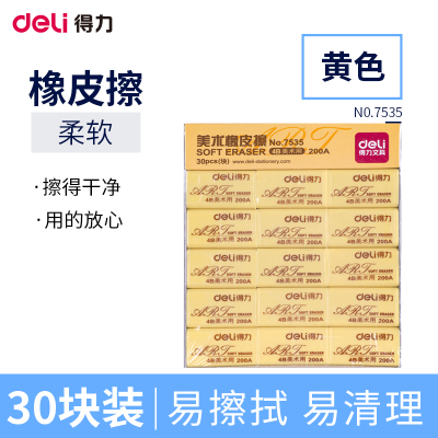 得力(deli)7535美术橡皮 橡皮擦30块/盒 4B学生绘图橡皮4B橡皮 绘画橡皮