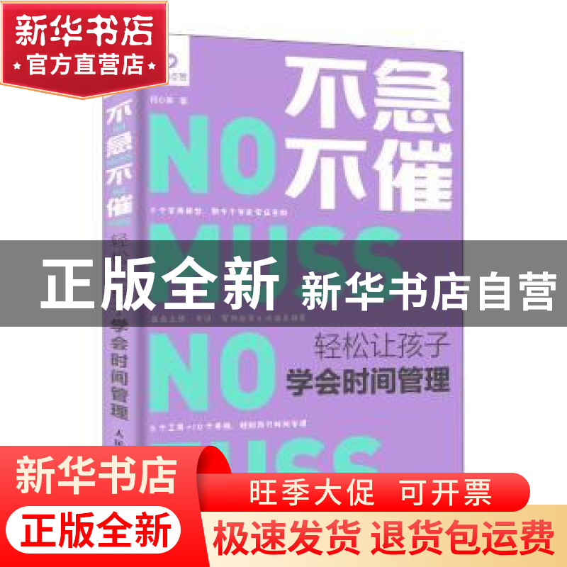 正版 不急不催:轻松让孩子学会时间管理 何小英 人民邮电出版社 9