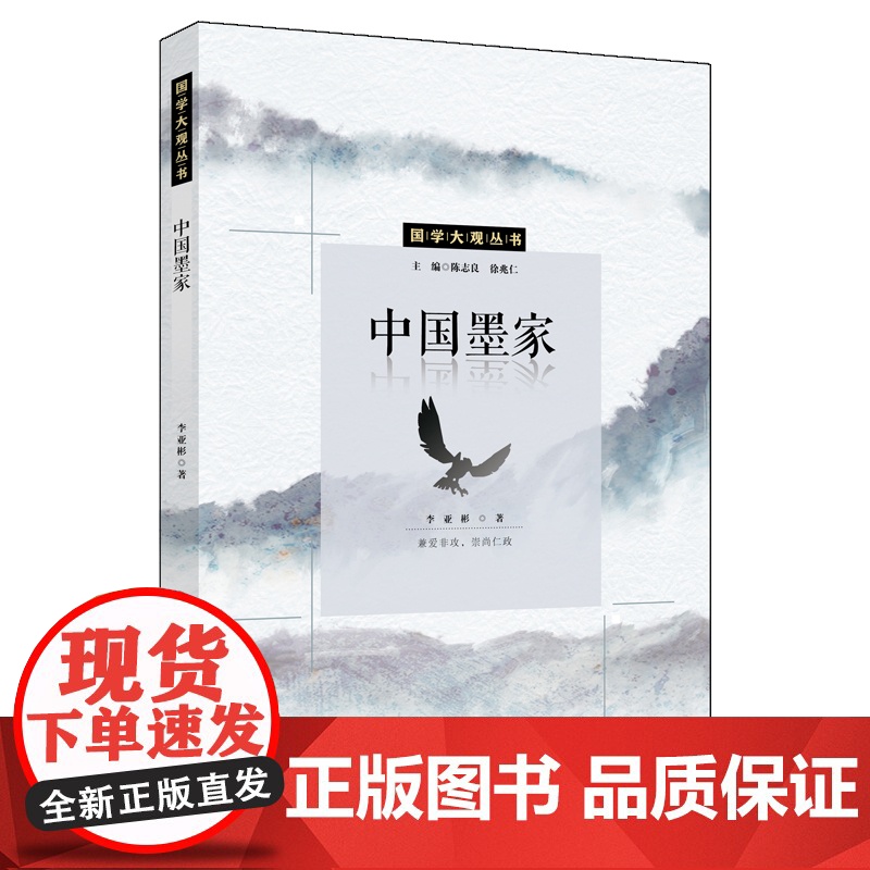 中国墨家(国学大观丛书) 李亚彬 中国人民大学出版社 正版书籍高清大图