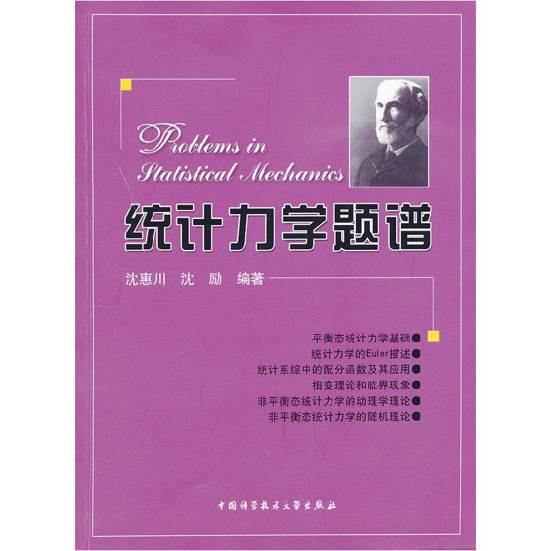 正版新书】统计力学题谱沈惠川,沈励 编著9787312029523