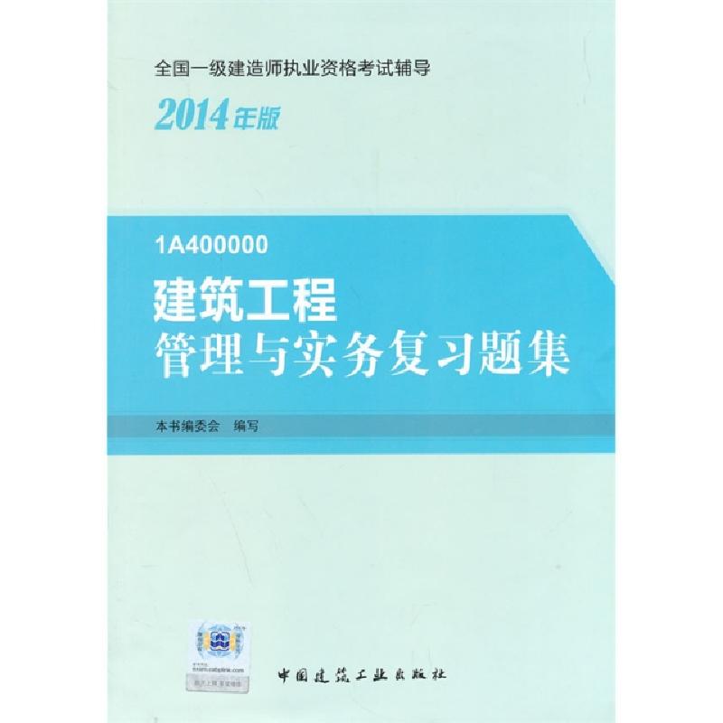 正版新书】建筑工程管理与实务复习题集(1A400000 2014年版)/全国