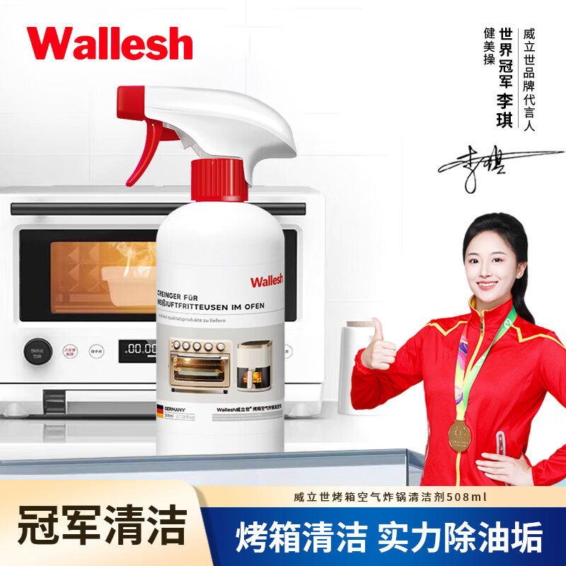 威立世wallesh 烤箱空气炸锅 清洁剂508ml