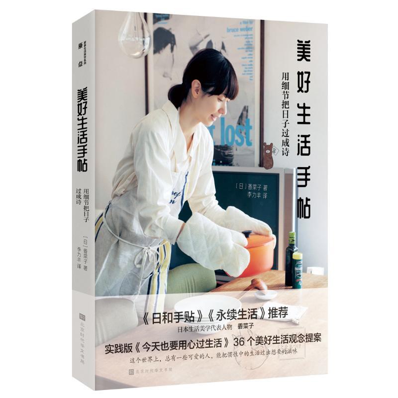 [正版]美好生活手帖:用细节把日子过成诗 [日] 香菜子 著 李力丰 译 生活百科书籍生活 书店图书籍 北京时代华文书局高清大图